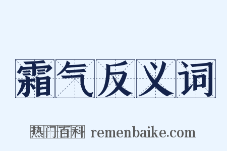 霜气反义词是什么意思的图片